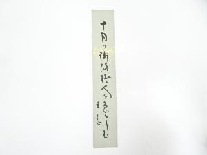 岡本圭岳筆　俳句　肉筆短冊